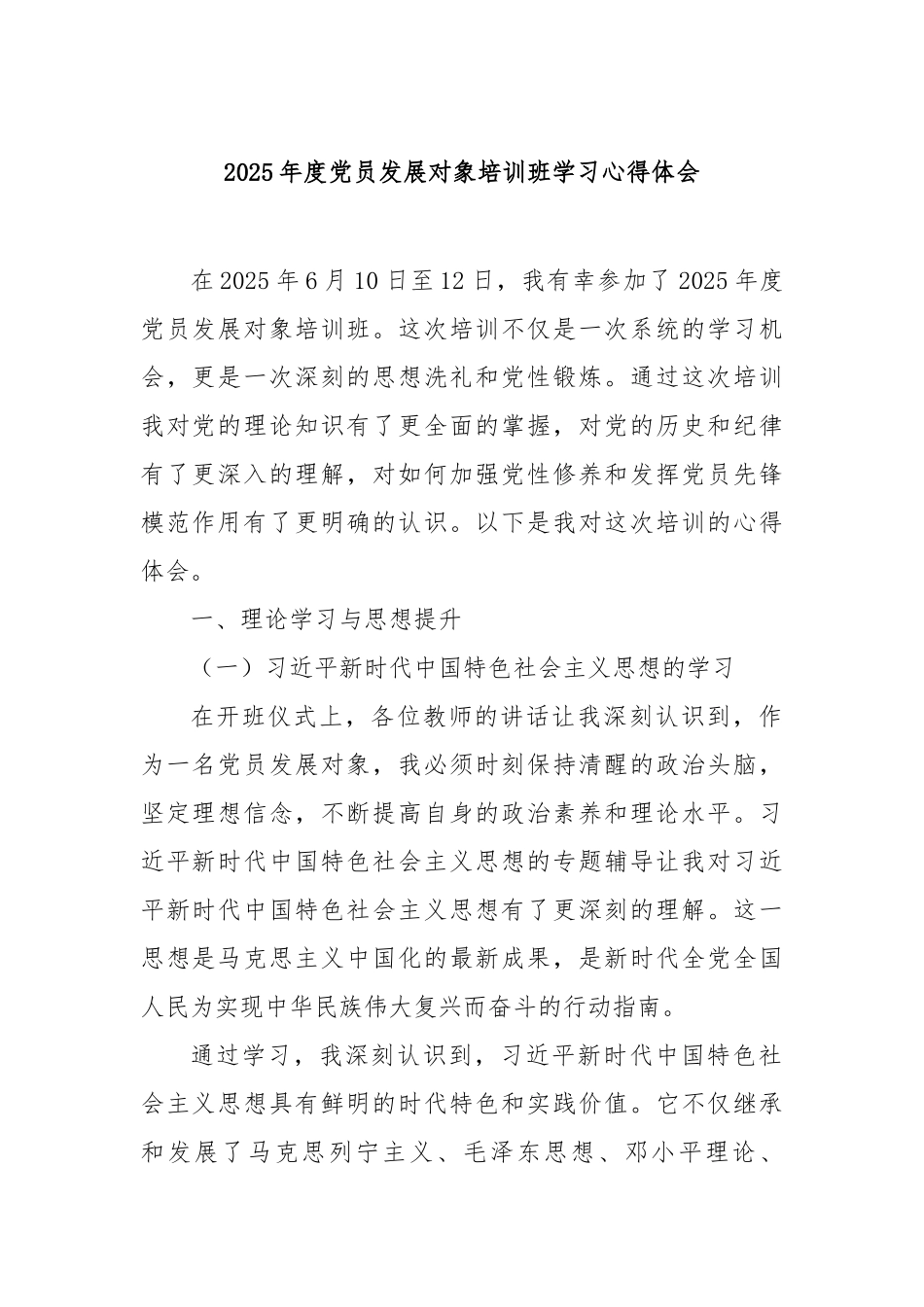 2025年度党员发展对象培训班学习心得体会【更多材料关注抖音：资深秘书】_第1页