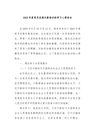 2025年度党员发展对象培训班学习心得体会【更多材料关注抖音：资深秘书】