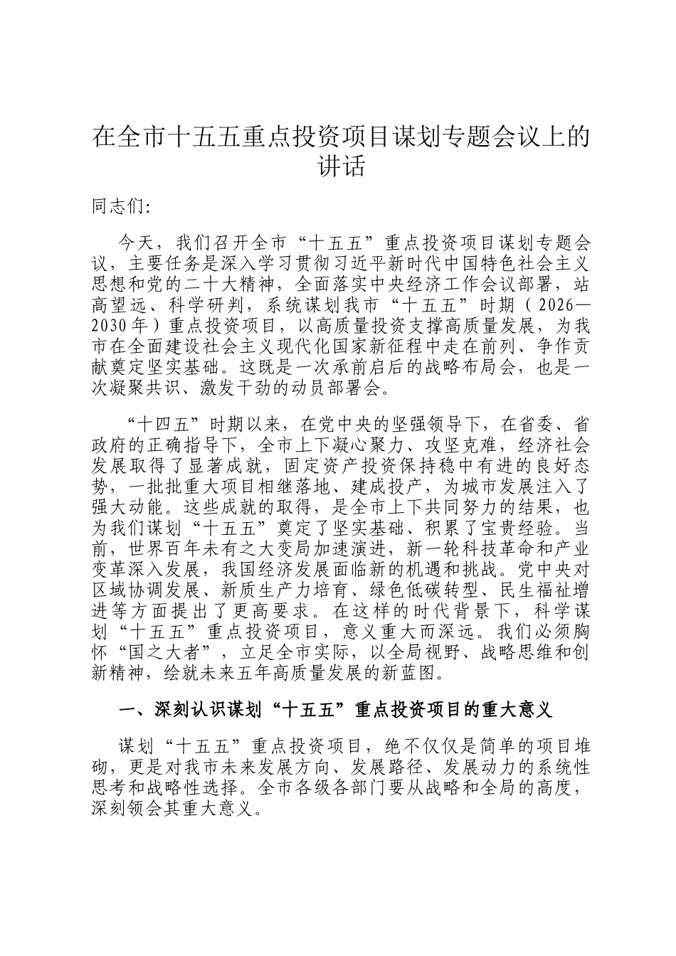 在全市十五五重点投资项目谋划专题会议上的讲话_第1页