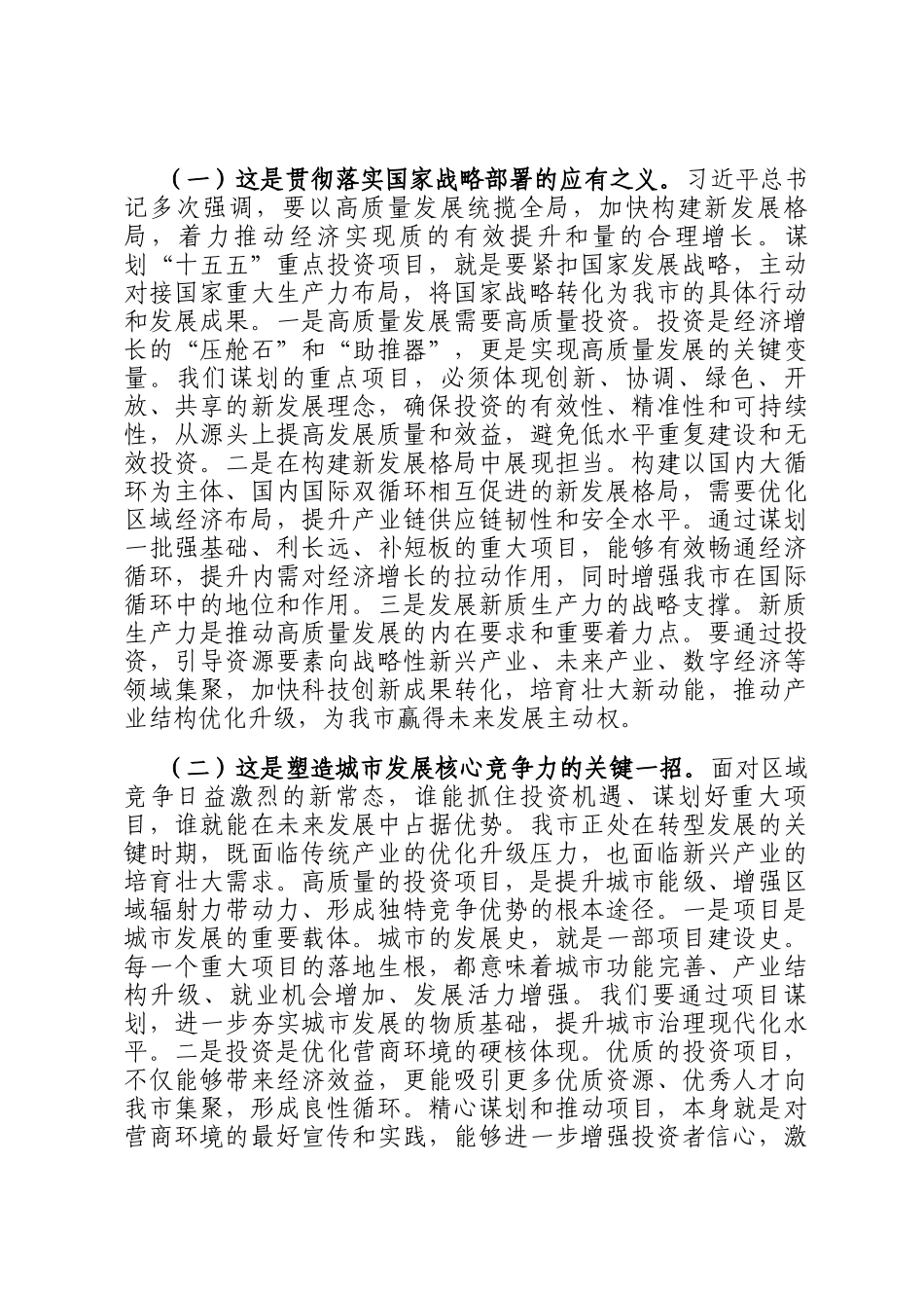 在全市十五五重点投资项目谋划专题会议上的讲话_第2页