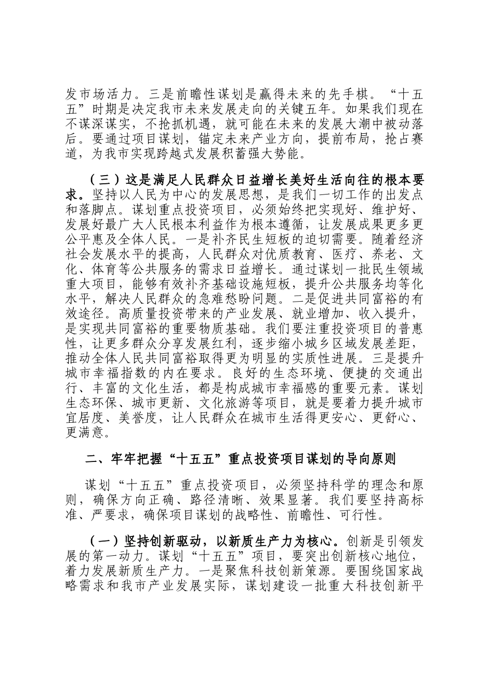 在全市十五五重点投资项目谋划专题会议上的讲话_第3页