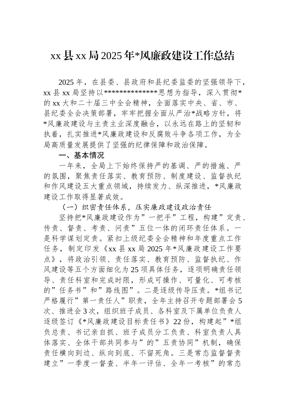 XX县XX局2025年党风廉政建设工作总结_第1页