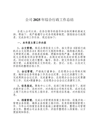 公司2025年综合行政工作总结
