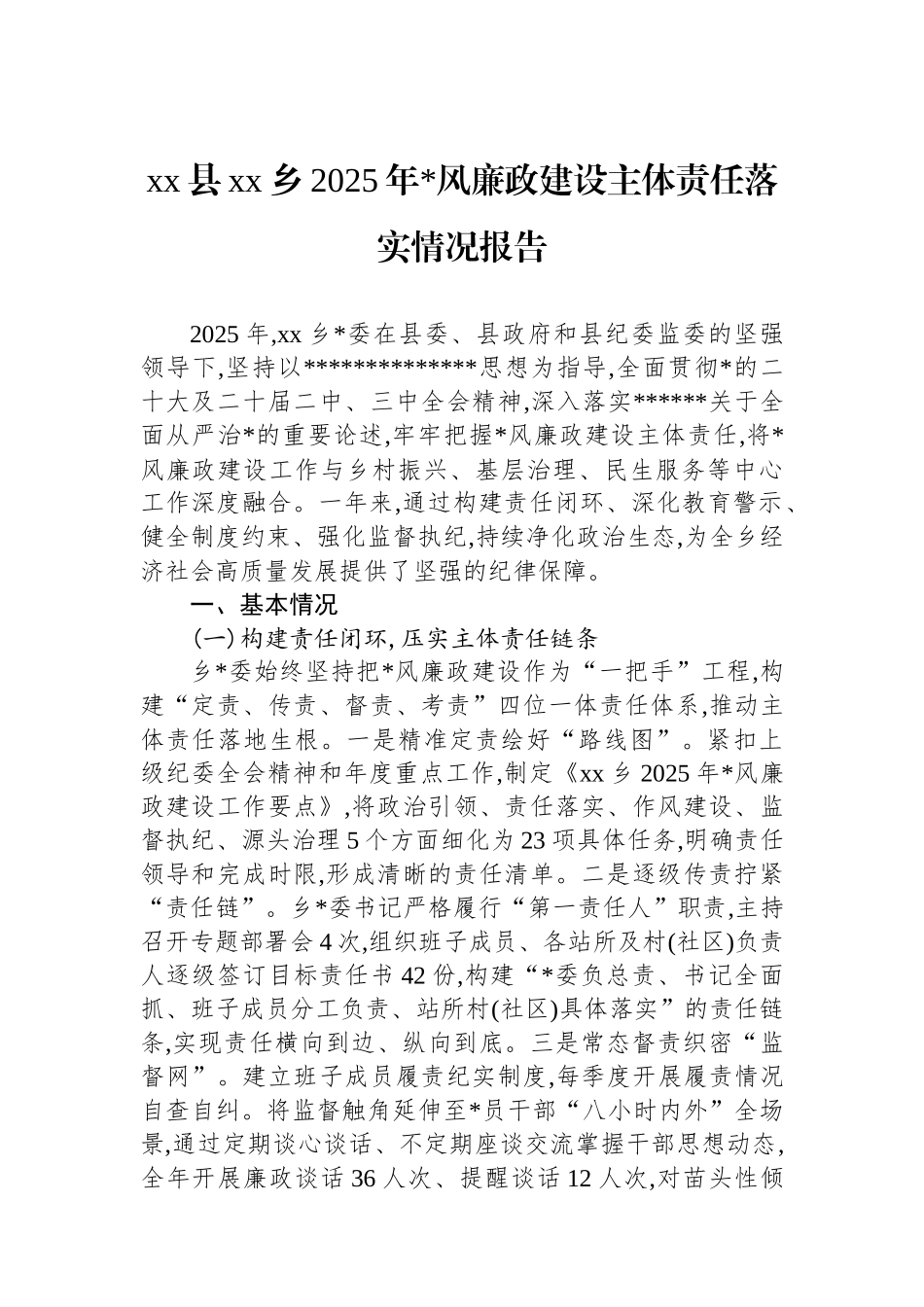 XX县XX乡2025年党风廉政建设主体责任落实情况报告_第1页