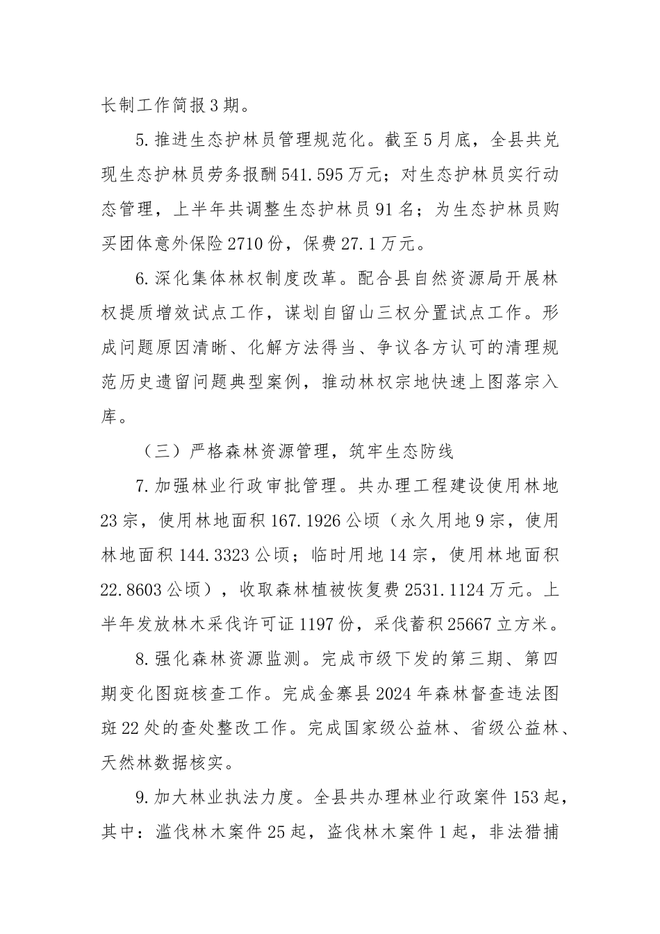 2025年度上半年林业工作总结暨下半年工作安排【更多材料关注抖音：资深秘书】_第2页