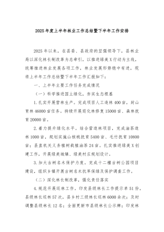 2025年度上半年林业工作总结暨下半年工作安排【更多材料关注抖音：资深秘书】
