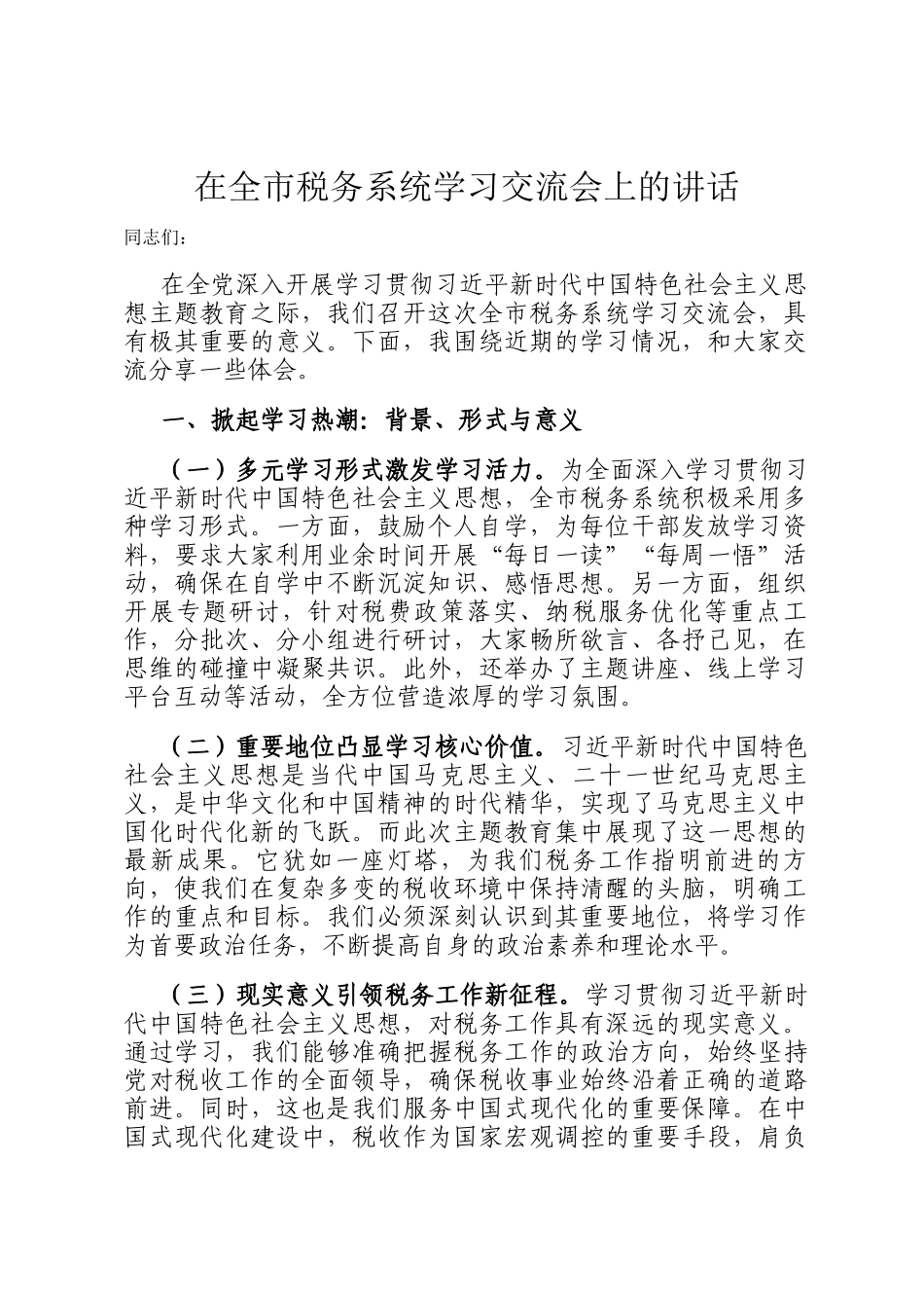 在全市税务系统学习交流会上的讲话_第1页