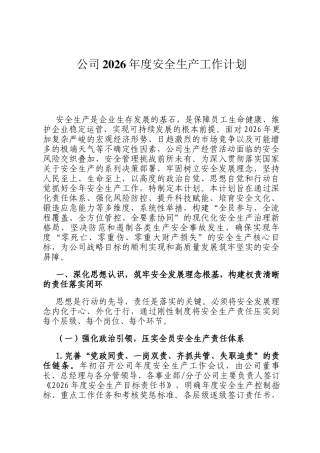 公司2026年度安全生产工作计划