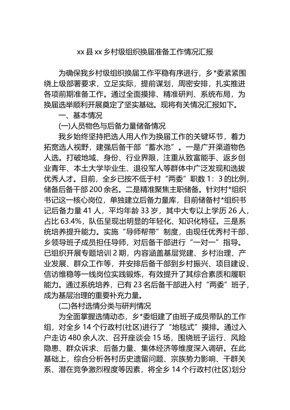 XX县XX乡村级组织换届准备工作情况汇报_第1页