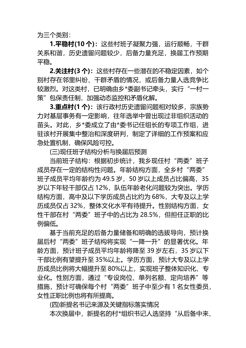 XX县XX乡村级组织换届准备工作情况汇报_第2页