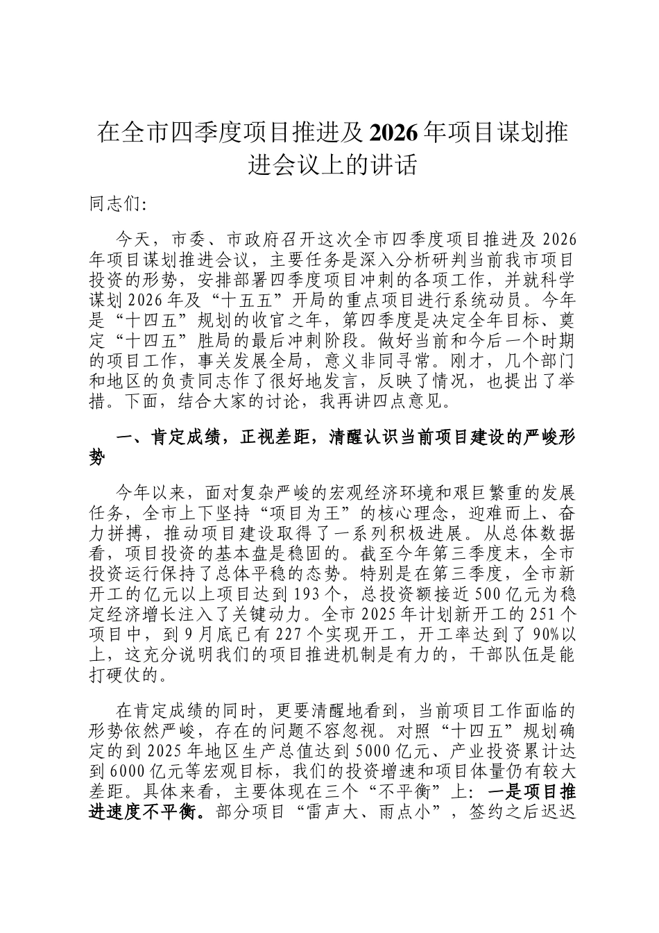 在全市四季度项目推进及2026年项目谋划推进会议上的讲话_第1页