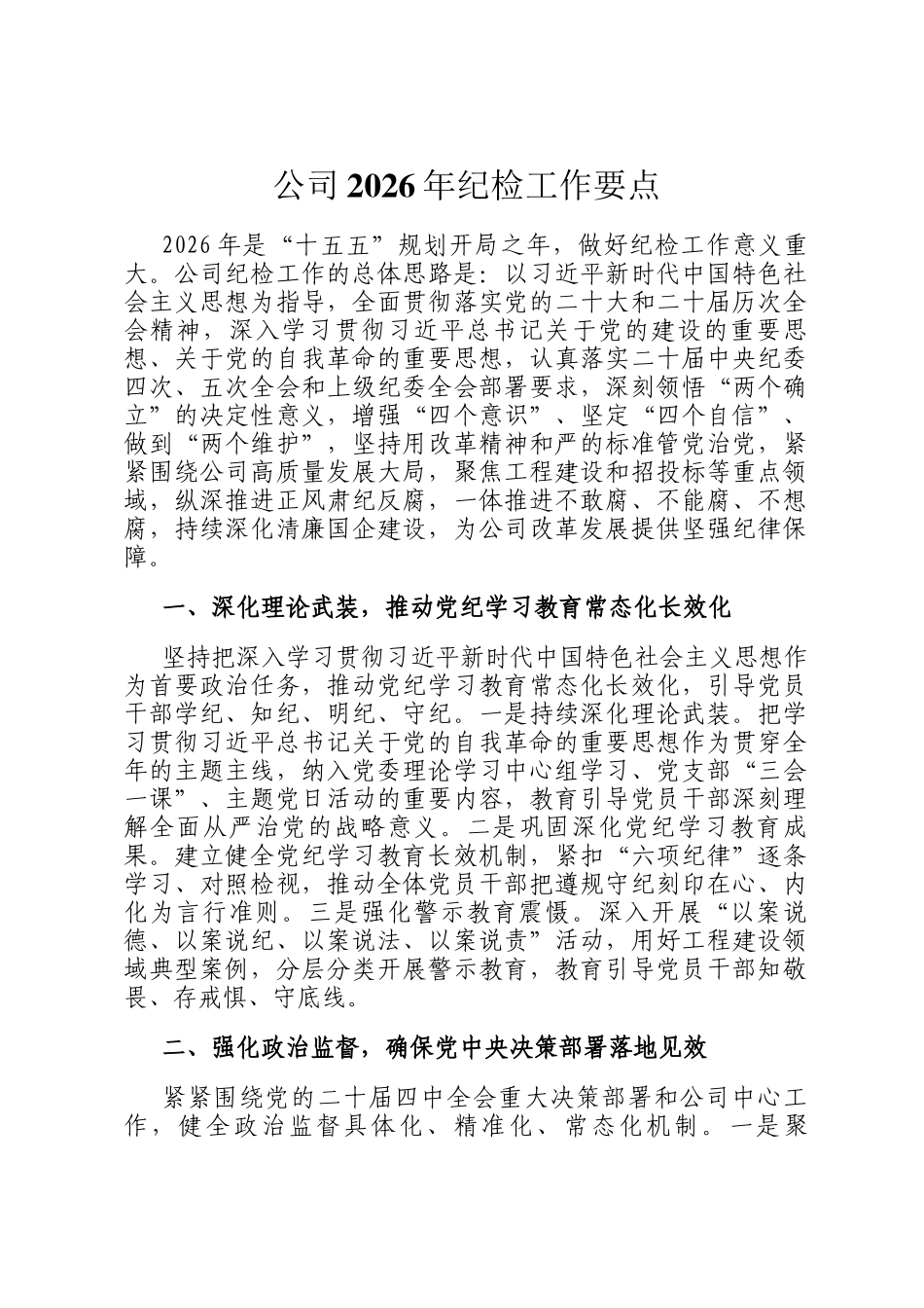公司2026年纪检工作要点_第1页