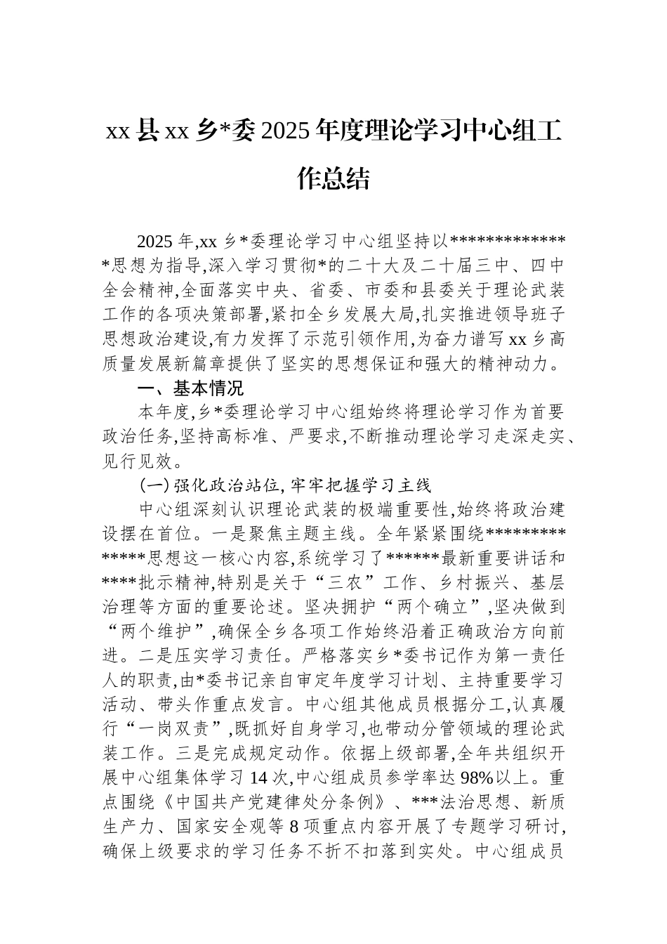 XX县XX乡党委2025年度理论学习中心组工作总结_第1页