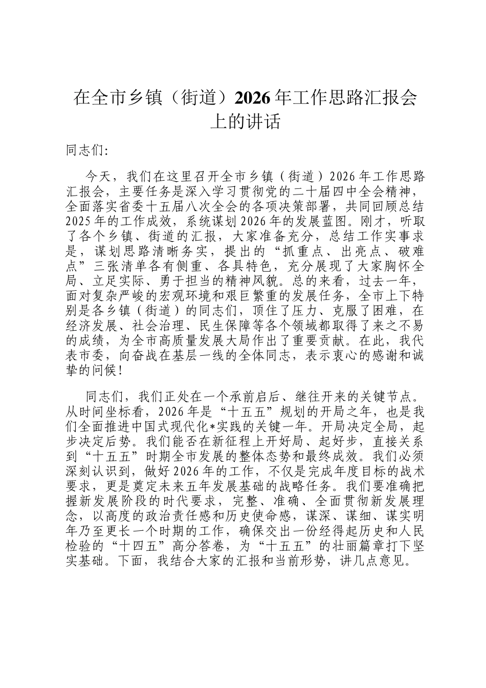 在全市乡镇（街道）2026年工作思路汇报会上的讲话_第1页