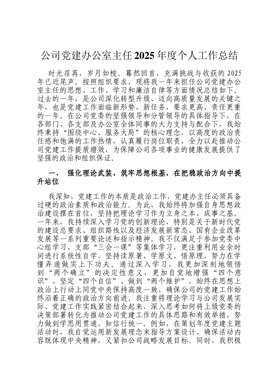 公司党建办公室主任2025年度个人工作总结_第1页
