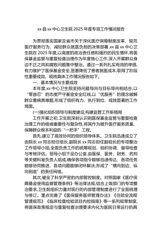 XX县XX中心卫生院2025年度专项工作情况报告