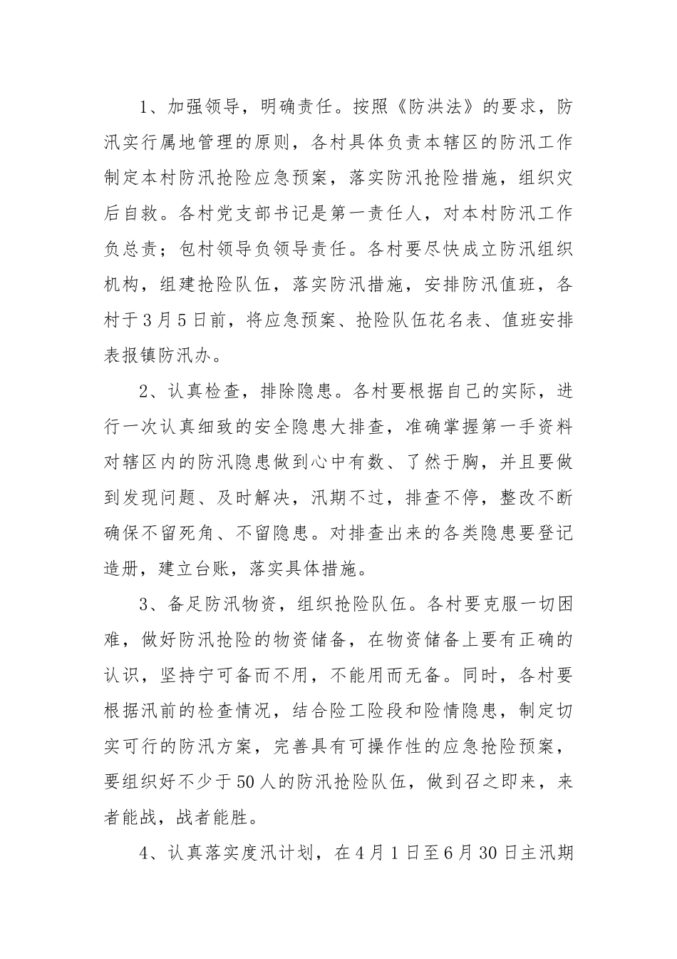 2025年防汛工作的实施方案【更多材料关注抖音：资深秘书】_第2页