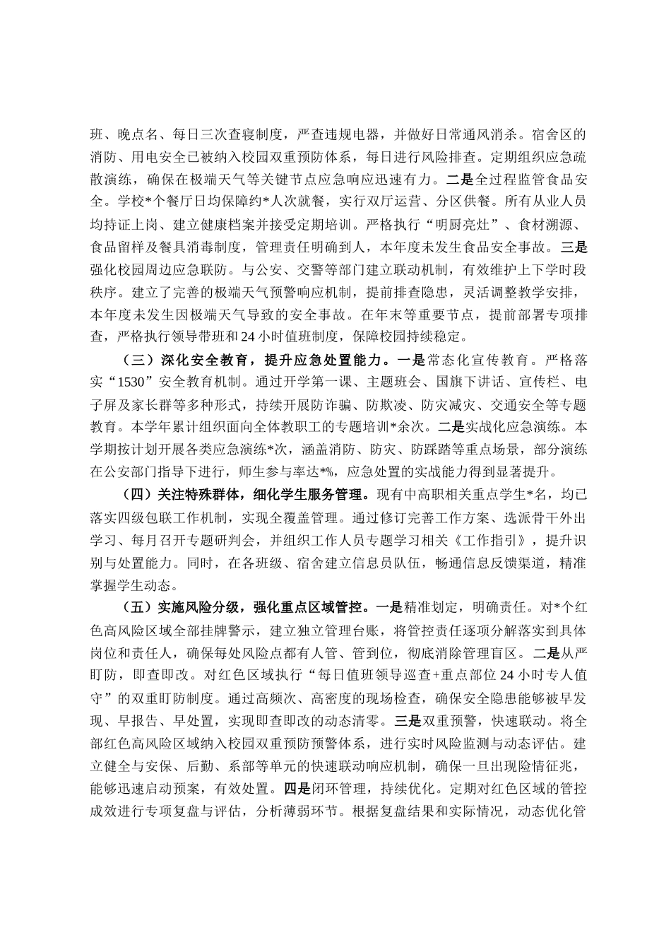 在全市校园安全工作会议上汇报材料_第2页