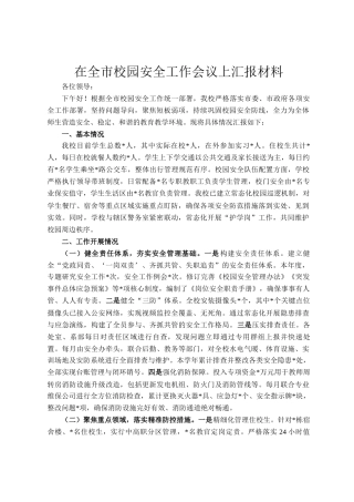 在全市校园安全工作会议上汇报材料