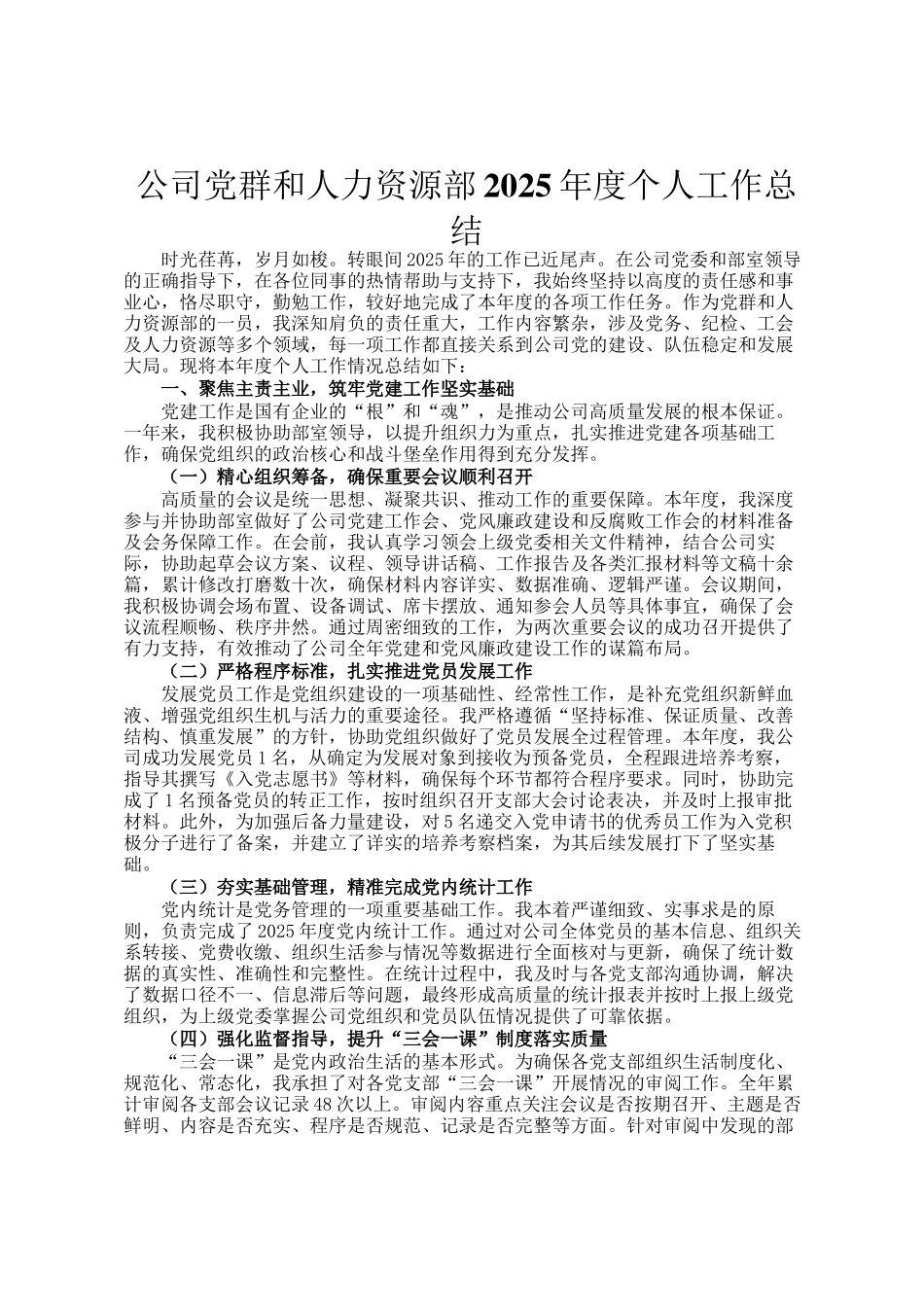 公司党群和人力资源部2025年度个人工作总结_第1页