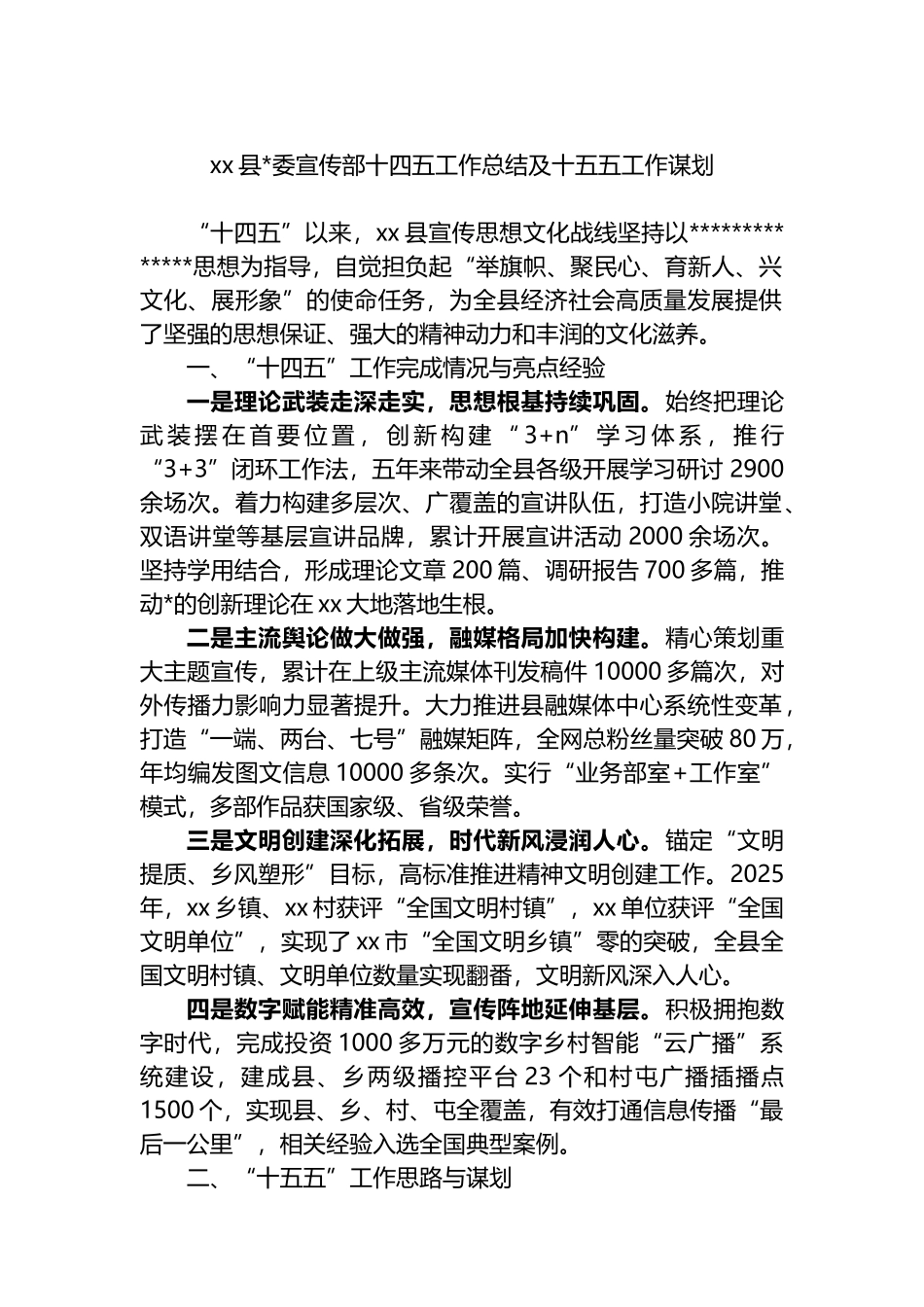 XX县党委宣传部十四五工作总结及十五五工作谋划_第1页
