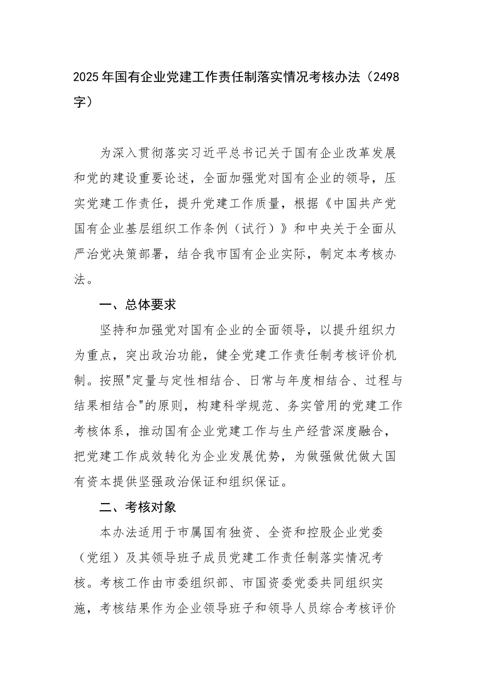2025年国企党建工作责任制落实情况考核办法（2498字）【更多材料关注抖音：资深秘书】_第1页