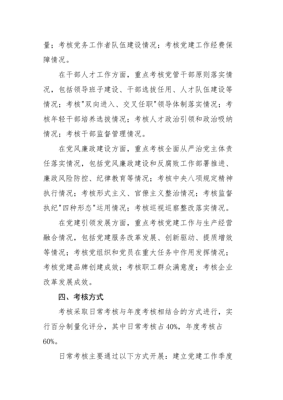 2025年国企党建工作责任制落实情况考核办法（2498字）【更多材料关注抖音：资深秘书】_第3页
