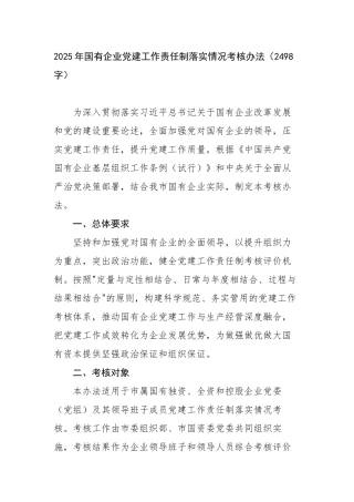 2025年国企党建工作责任制落实情况考核办法（2498字）【更多材料关注抖音：资深秘书】