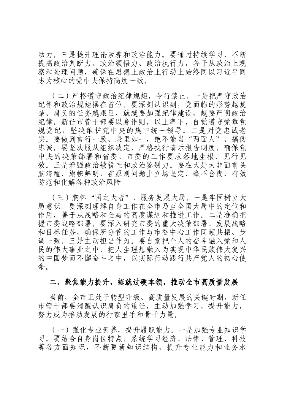 在全市新任市管干部培训班开班式上的讲话_第2页