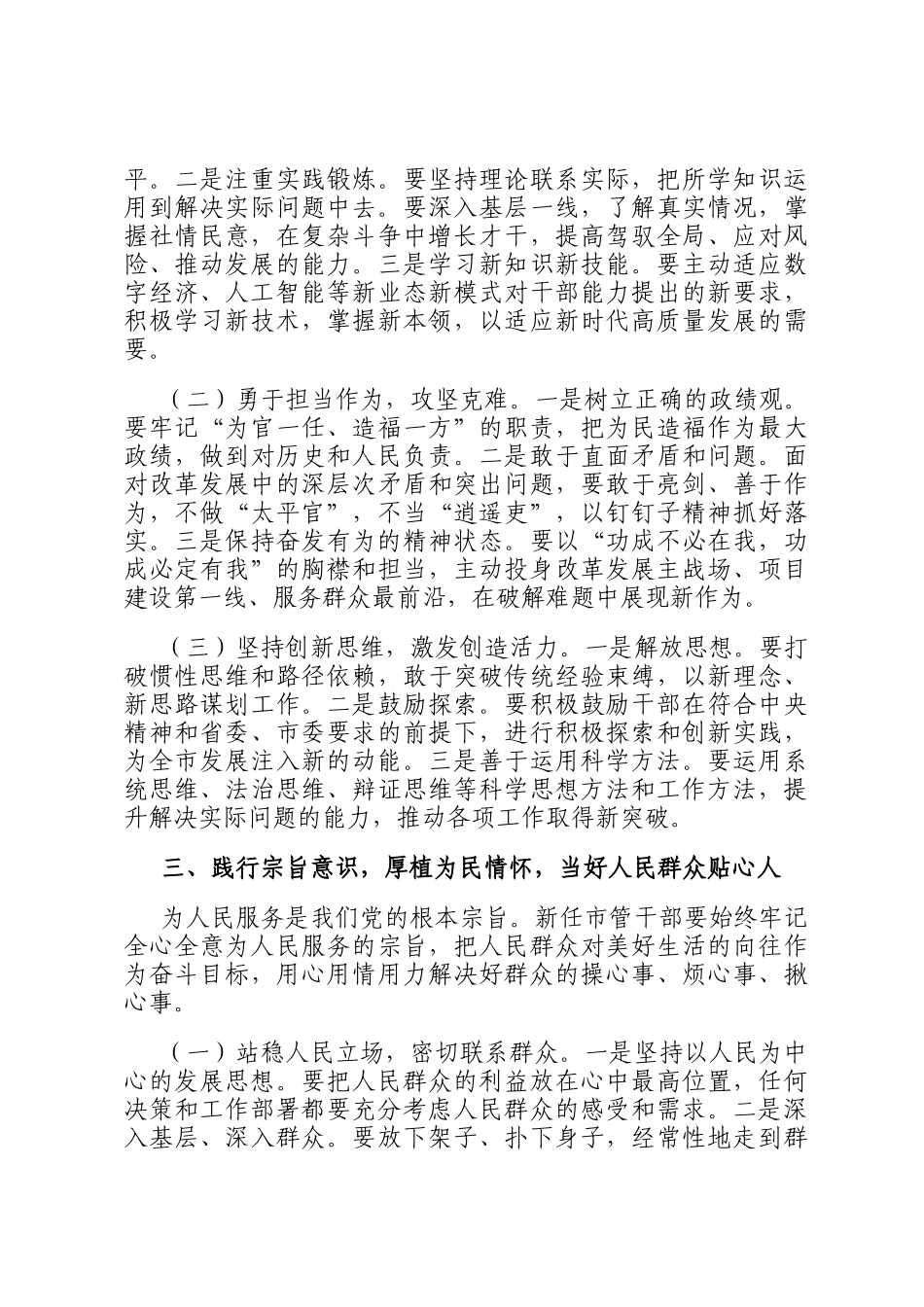 在全市新任市管干部培训班开班式上的讲话_第3页