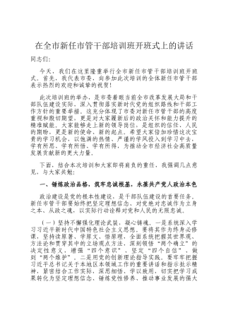 在全市新任市管干部培训班开班式上的讲话