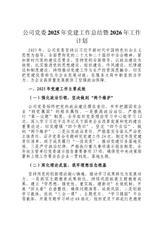 公司党委2025年党建工作总结暨2026年工作计划