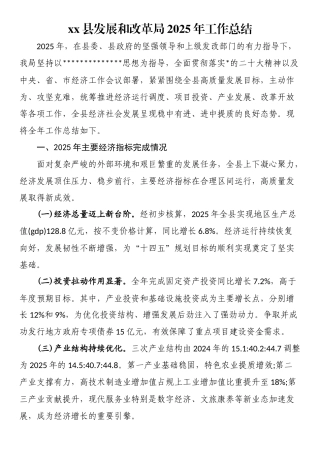 XX县发展和改革局2025年工作总结