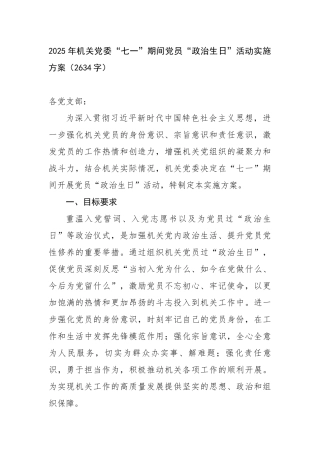 2025年机关党委“七一”期间党员“政治生日”活动实施方案（2634字）【更多材料关注抖音：文