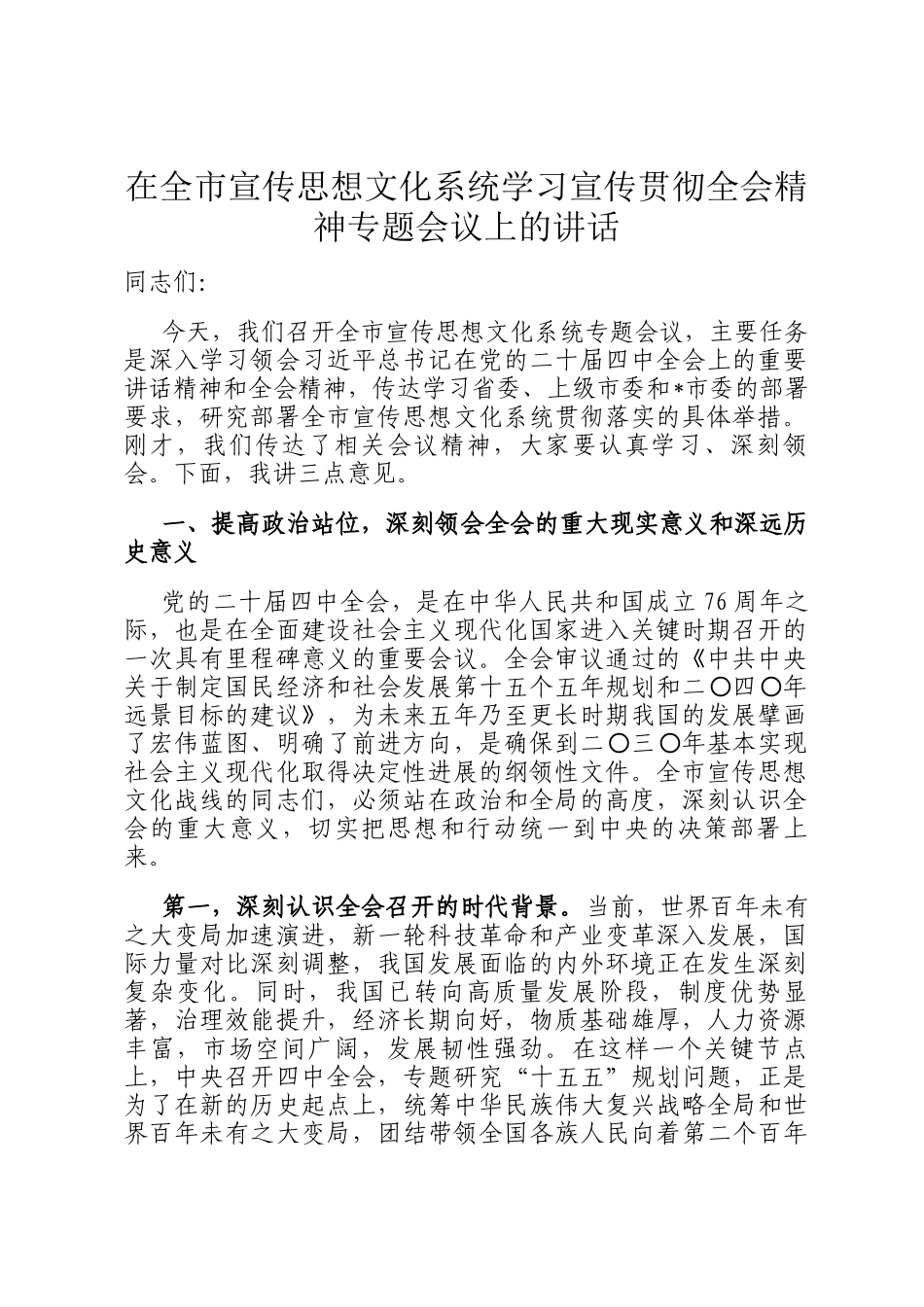 在全市宣传思想文化系统学习宣传贯彻全会精神专题会议上的讲话_第1页