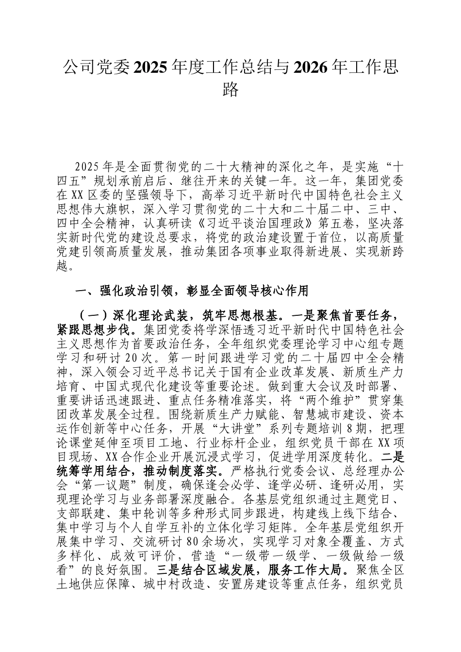 公司党委2025年度工作总结与2026年工作思路_第1页