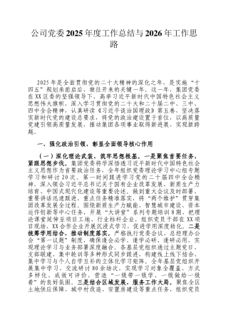 公司党委2025年度工作总结与2026年工作思路
