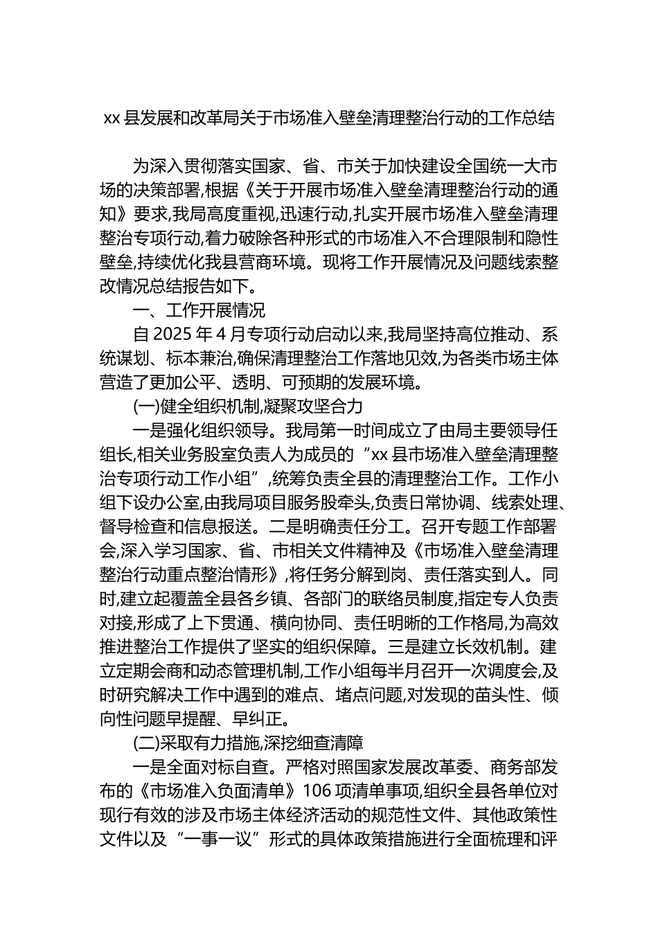 XX县发展和改革局关于市场准入壁垒清理整治行动的工作总结_第1页