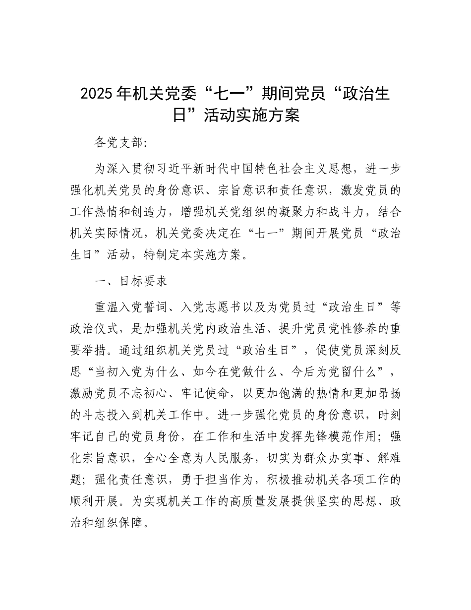 2025年机关党委“七一”期间党员“政治生日”活动实施方案【更多材料关注抖音：资深秘书】_第1页