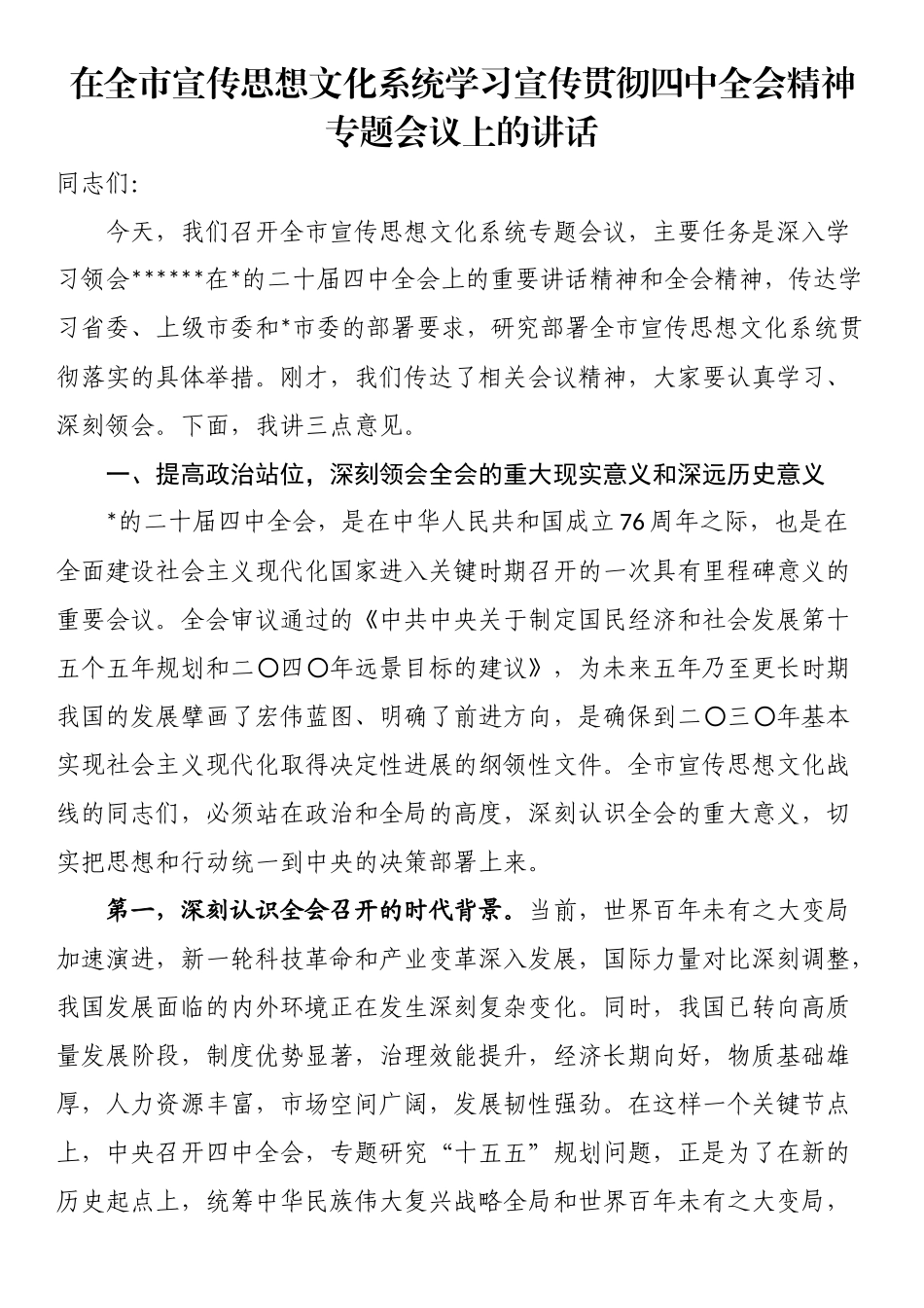 在全市宣传思想文化系统学习宣传贯彻四中全会精神专题会议上的讲话_第1页