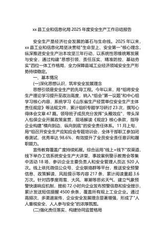 XX县工业和信息化局2025年度安全生产工作总结报告