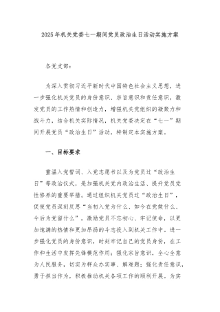 2025年机关党委七一期间党员政治生日活动实施方案【更多材料关注抖音：资深秘书】