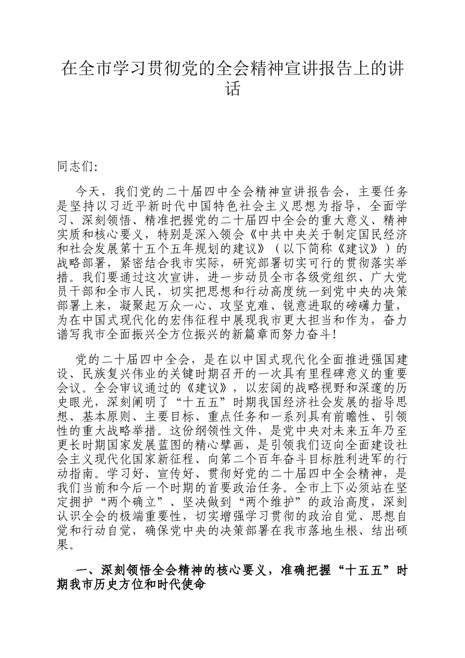在全市学习贯彻党的全会精神宣讲报告上的讲话_第1页