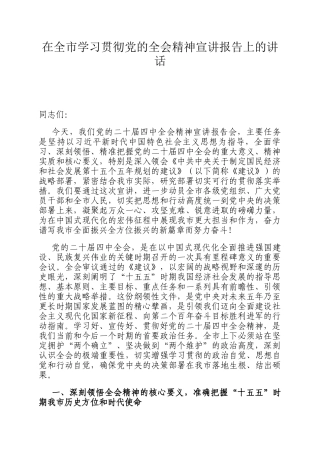 在全市学习贯彻党的全会精神宣讲报告上的讲话