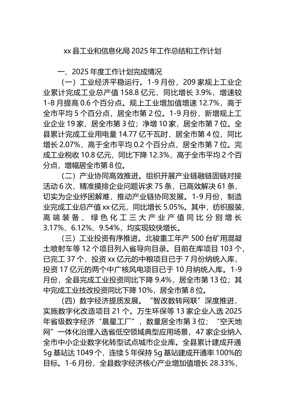 XX县工业和信息化局2025年工作总结和工作计划_第1页