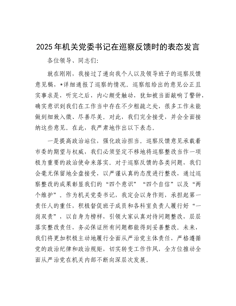 2025年机关党委书记在巡察反馈时的表态发言【更多材料关注抖音：资深秘书】_第1页