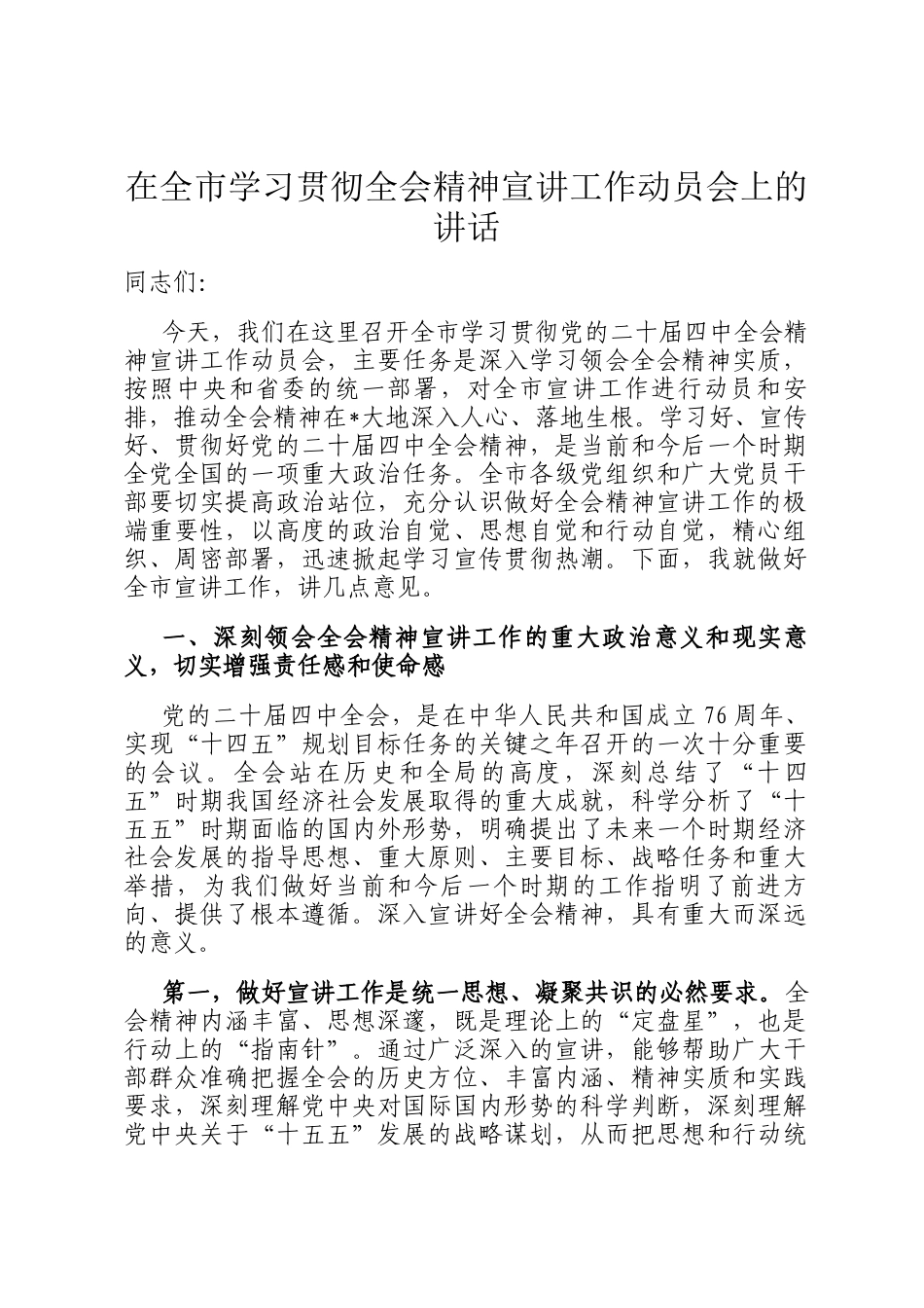 在全市学习贯彻全会精神宣讲工作动员会上的讲话_第1页