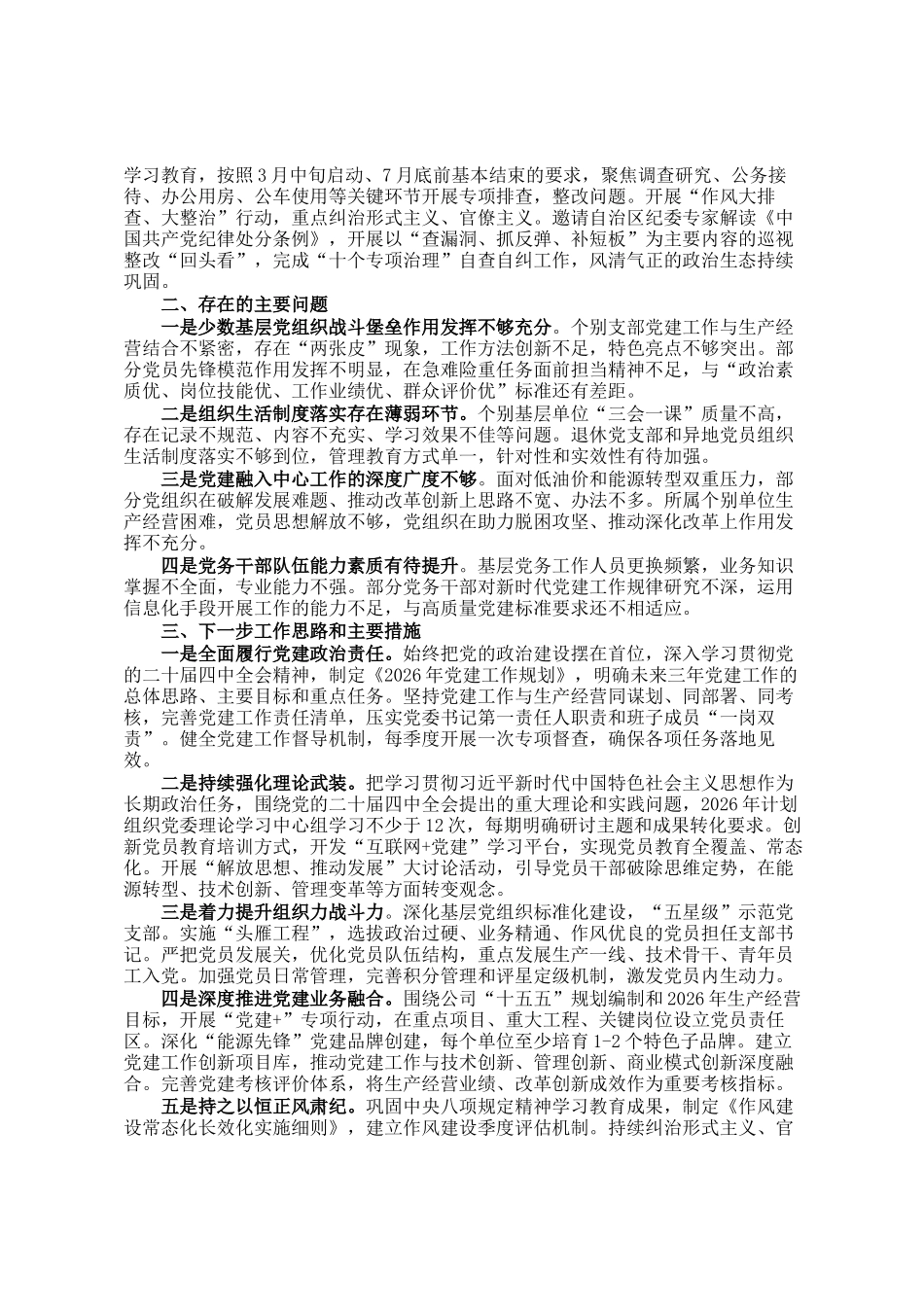 公司党委书记2025年度抓基层党建工作述职报告_第2页