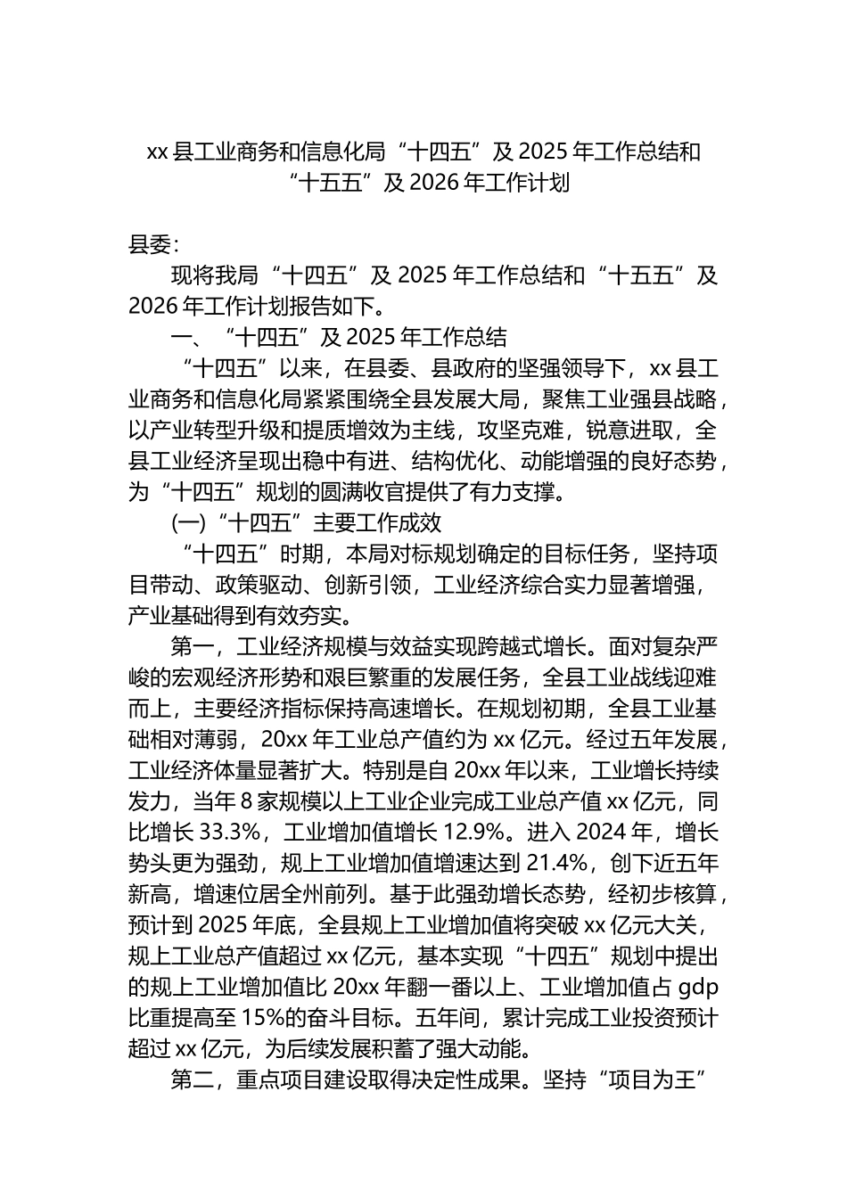 XX县工业商务和信息化局“十四五”及2025年工作总结和“十五五”及2026年工作计划_第1页