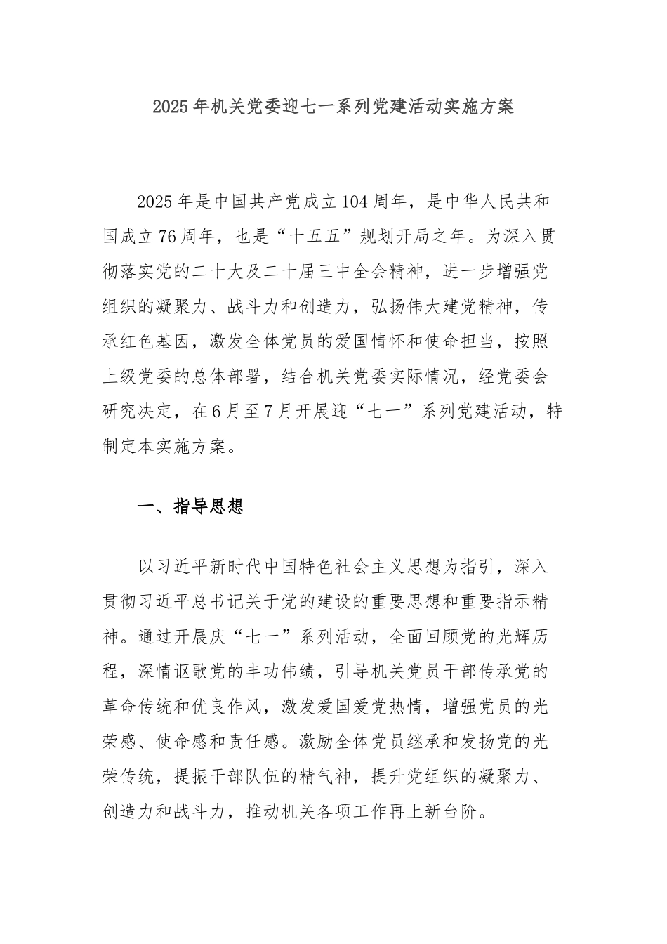 2025年机关党委迎七一系列党建活动实施方案【更多材料关注抖音：资深秘书】_第1页